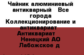 Чайник алюминиевый антикварный - Все города Коллекционирование и антиквариат » Антиквариат   . Ненецкий АО,Лабожское д.